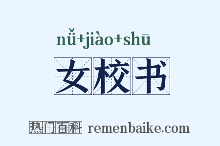 女校书是什么意思的图片